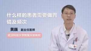 什么樣的患者需要做胃鏡及頻次