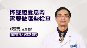 懷疑膽囊息肉需要做哪些檢查