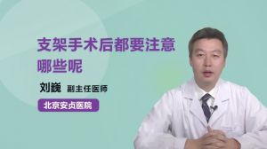 支架手術(shù)后都要注意哪些呢