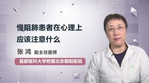 慢阻肺患者在心理上应该注意什么