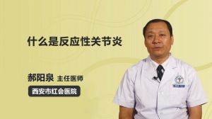 什么是反應性關節(jié)炎