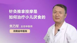 針灸推拿按摩是如何治療小兒厭食的