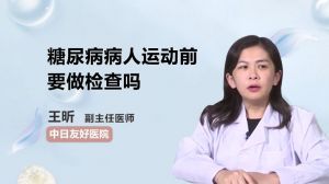 糖尿病病人运动前要做检查吗