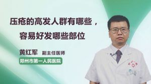 壓瘡的高發(fā)人群有哪些，容易好發(fā)哪些部位  