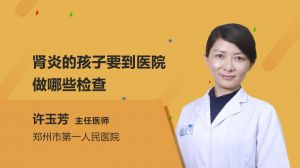 肾炎的孩子要到医院做哪些检查