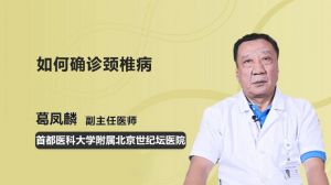 如何確診頸椎病