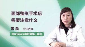 面部整形手術(shù)后需要注意什么