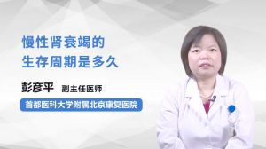 慢性腎衰竭的生存周期是多久