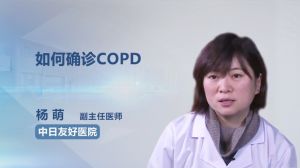 如何确诊COPD