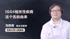 IGG4相关性疾病这个名的由来