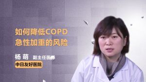 如何降低COPD急性加重的风险