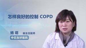 怎样良好的控制 COPD