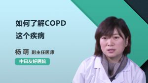 如何了解COPD这个疾病
