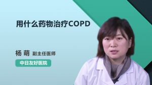 用什么药物治疗COPD