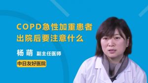 COPD急性加重患者出院后要注意什么