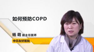 如何预防COPD