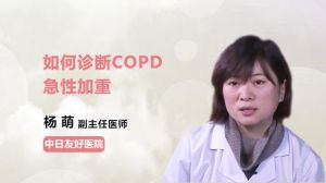 如何诊断COPD急性加重