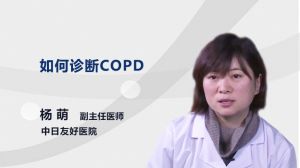 如何诊断COPD