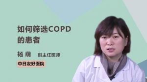 如何筛选COPD的患者