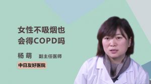 女性不吸烟也会得COPD吗