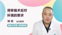 肾移植术后对环境的要求