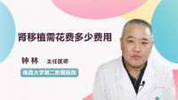 肾移植需花费多少费用