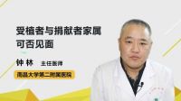 受植者与捐献者家属可否见面