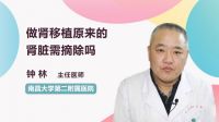 做肾移植原来的肾脏需摘除吗