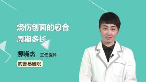 烧伤创面的愈合周期多长