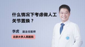 什么情況下考慮做人工關(guān)節(jié)置換？