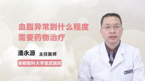 血脂異常到什么程度需要藥物治療