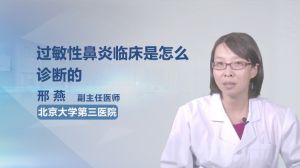 過敏性鼻炎臨床是怎么診斷的呢