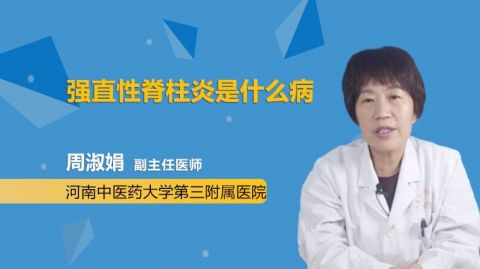 强直性脊柱炎是什么病