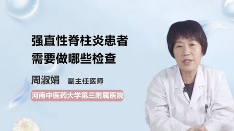 强直性脊柱炎患者需要做哪些检查