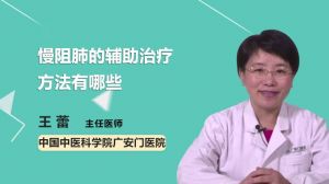 慢阻肺的辅助治疗方法有哪些