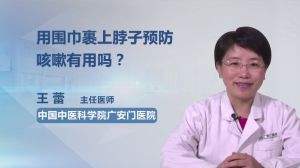 用围巾裹上脖子预防咳嗽有用吗？