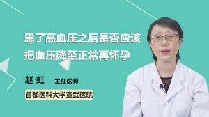 患了高血壓之后是否應(yīng)該把血壓降至正常再懷孕