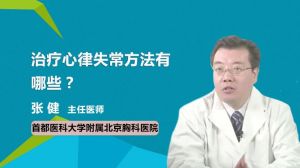 治療心律失常方法有哪些？