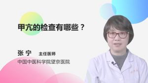 甲亢的檢查有哪些？