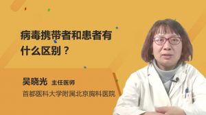 病毒攜帶者和患者有什么區(qū)別？