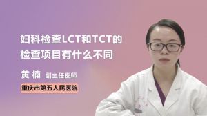 妇科检查LCT和TCT的检查项目有什么不同