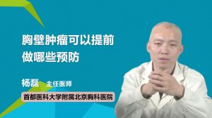 胸壁肿瘤可以提前做哪些预防