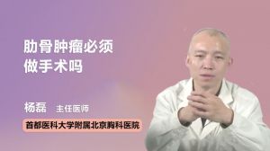 肋骨肿瘤必须做手术吗