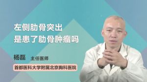 左側(cè)肋骨突出是患了肋骨腫瘤嗎