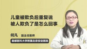 兒童被欺負后重復說被人欺負了是怎么回事