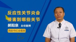 反應性關節(jié)炎會侵害到哪些關節(jié)