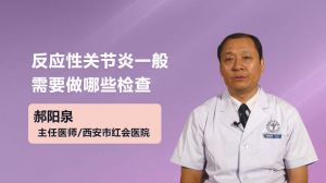 反应性关节炎一般需要做哪些检查