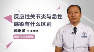 反应性关节炎与急性感染有什么区别