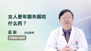 女人更年期失眠吃什么藥？