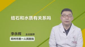 结石和水质有关系吗